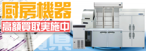 滋賀県で厨房機器の買取のことなら買取専門リサイクルショップ