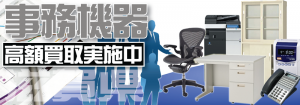 事務機器を高く売るなら滋賀県の買取専門リサイクルショップ
