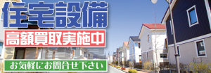 システムキッチンなどの住宅設備を高く売るなら滋賀県の買取専門リサイクルショップ