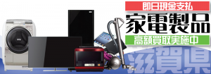 滋賀県で家電製品を売るなら家電買取リサイクルショップ