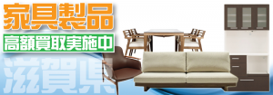 家具を売るなら家具買取専門リサイクルショップ　滋賀リサイクルジャパン