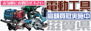 電動工具を滋賀県で高く売るなら買取専門リサイクルショップ