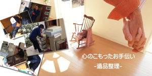 滋賀県で遺品整理の事なら滋賀リサイクルジャパンにお任せください