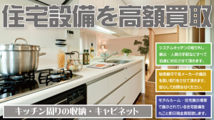 滋賀県でシステムキッチンをはじめ住宅設備を買取致します