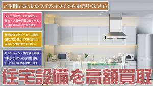 滋賀県でシステムキッチンをはじめ住宅設備を買取致します