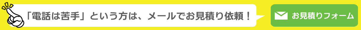 お見積り依頼フォーム