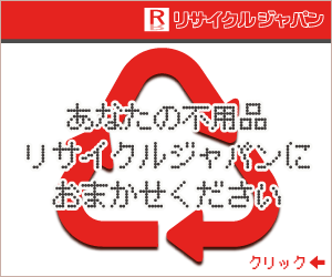 名古屋の買取専門リサイクルショップはココ